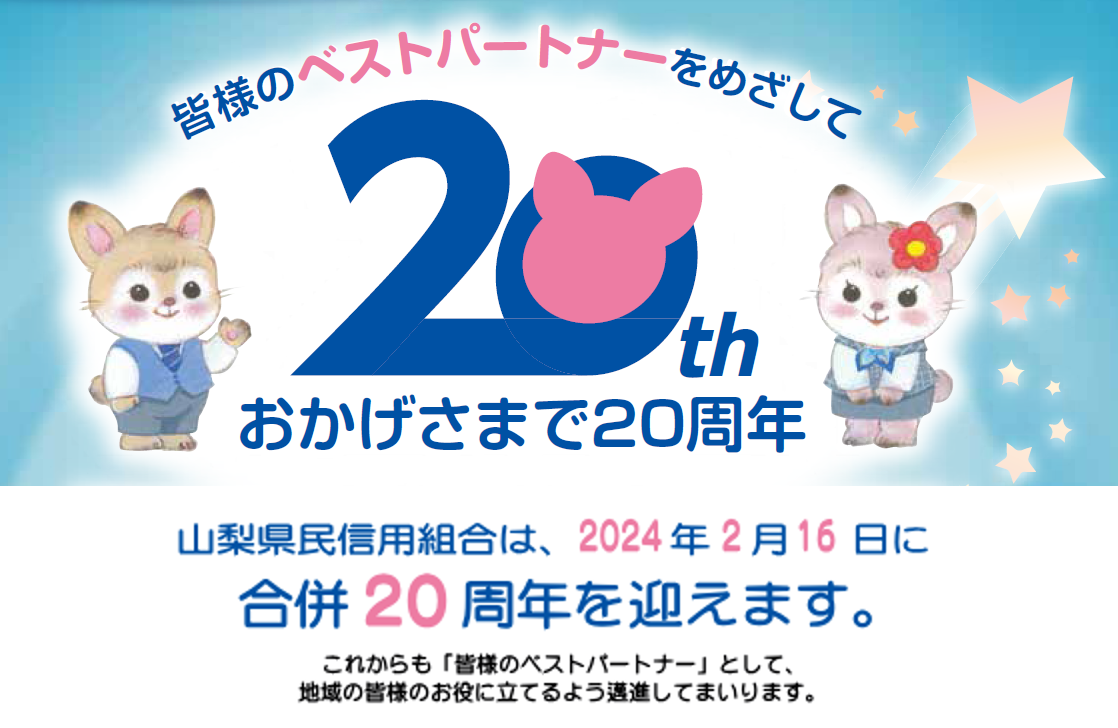 20周年
