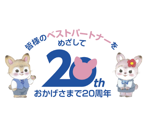 20周年ロゴ