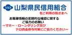 お客さま情報の定期的な確認に関するご協力のお願い