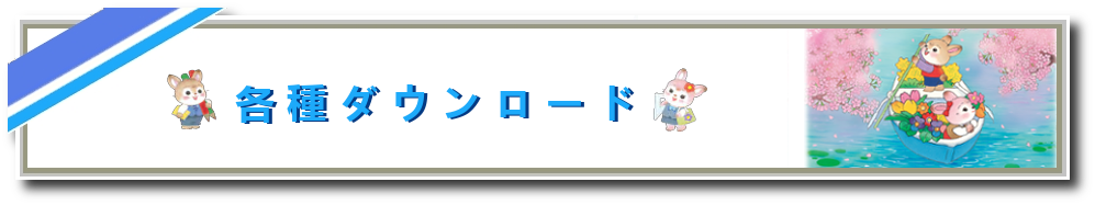 各種ダウンロード