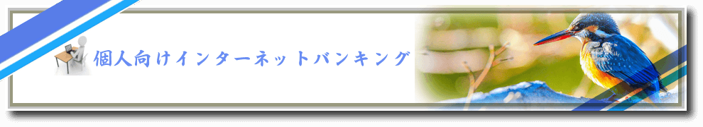 インターネットバンキング