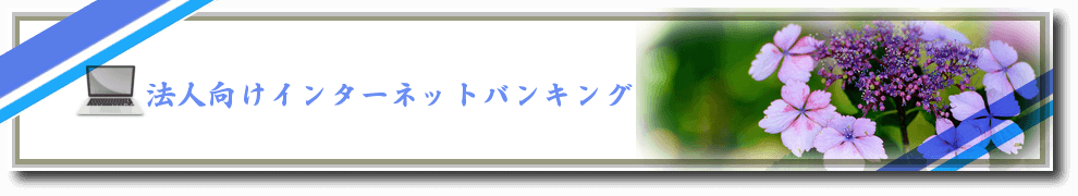 インターネットバンキング