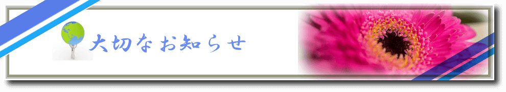 大切なお知らせ