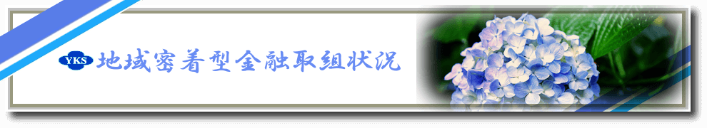 地域密着型金融取組状況