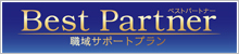 職域サポートプラン「ベストパートナー」