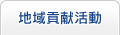地域貢献活動