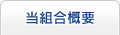 当組合概要