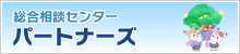 総合相談センター　パートナーズ