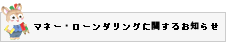マネー・ローンダリング