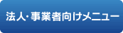 法人・事業者向けメニュー