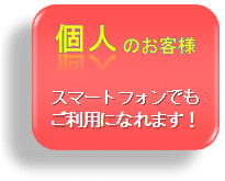 個人のお客様